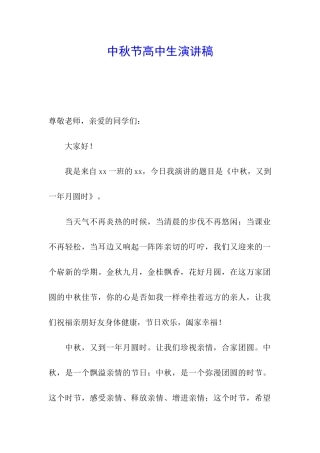 中秋节高中生演讲稿