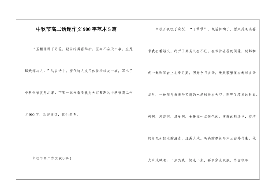 中秋节高二话题作文900字范本5篇_第1页