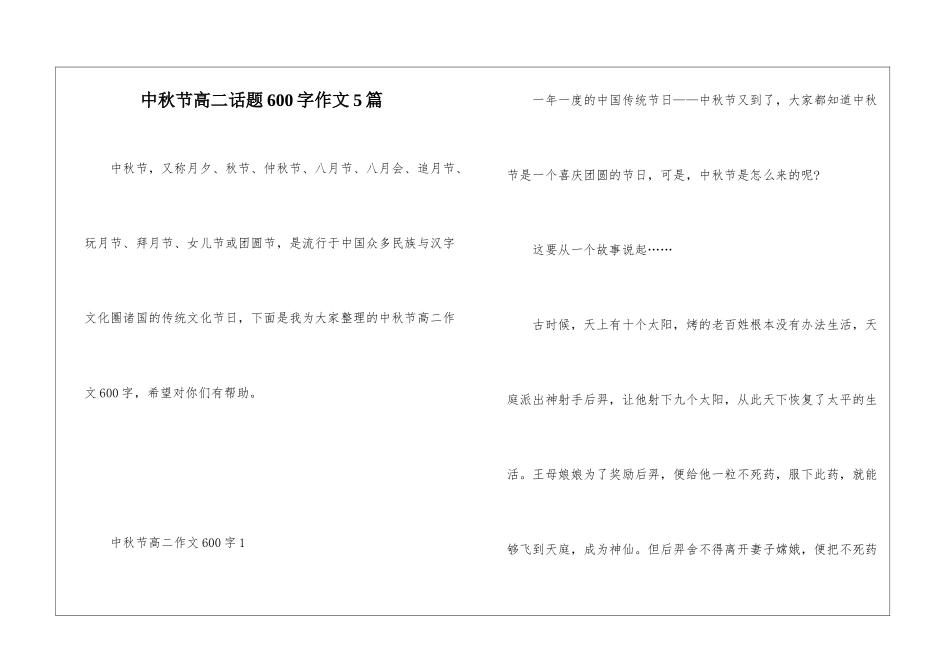 中秋节高二话题600字作文5篇_第1页