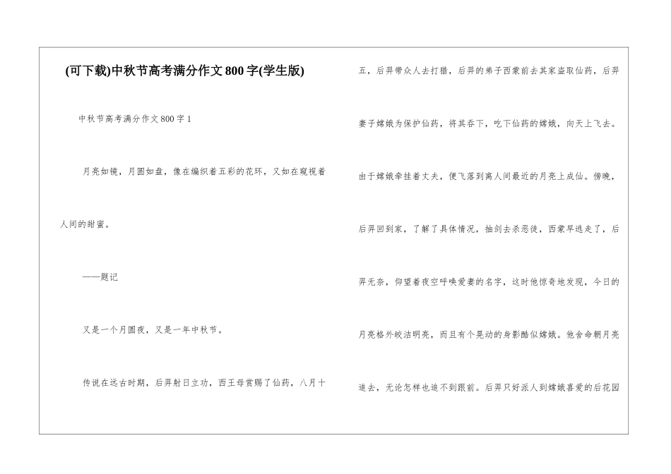 中秋节高考满分作文800字_第1页