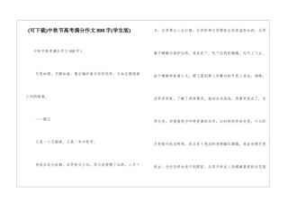 中秋节高考满分作文800字
