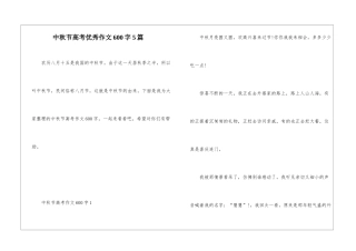 中秋节高考优秀作文600字5篇