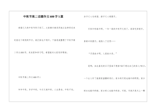 中秋节高二话题作文600字5篇