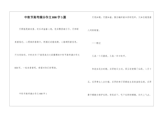 中秋节高考满分作文800字5篇