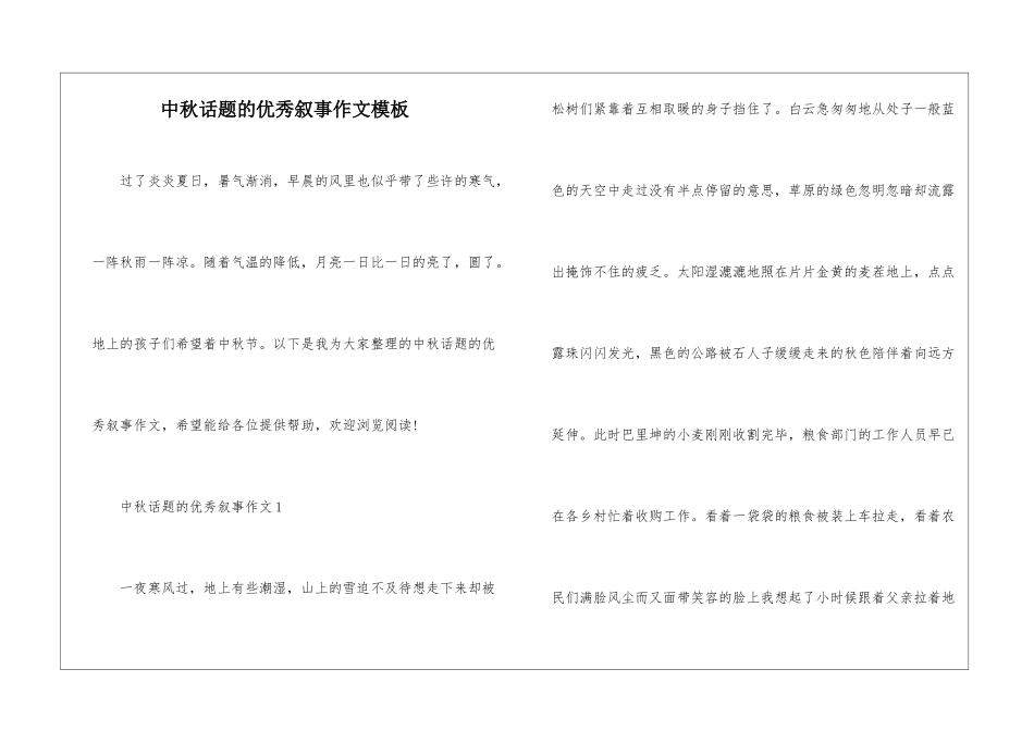 中秋话题的优秀叙事作文模板_第1页