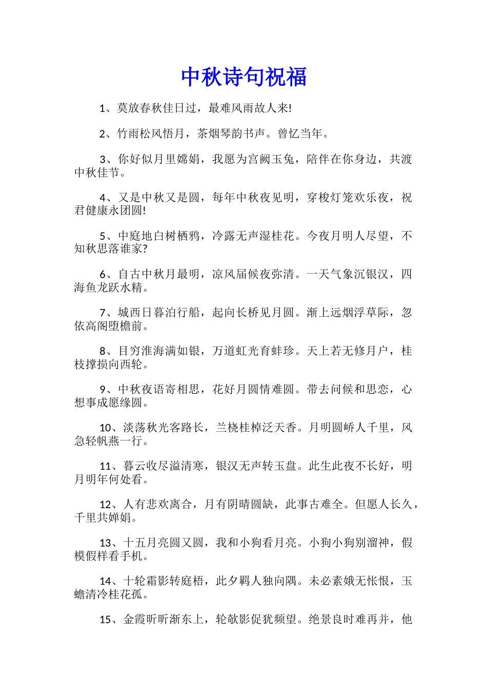中秋诗句祝福_第1页