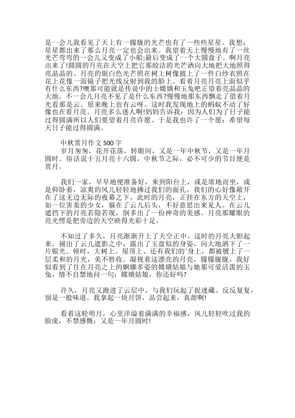 中秋赏月作文500字_第2页
