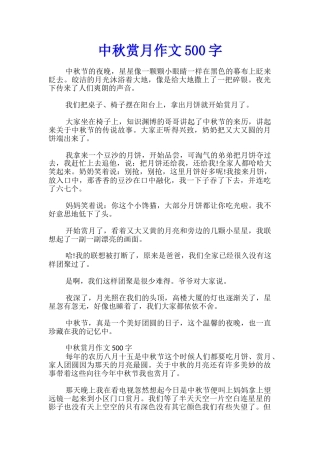 中秋赏月作文500字