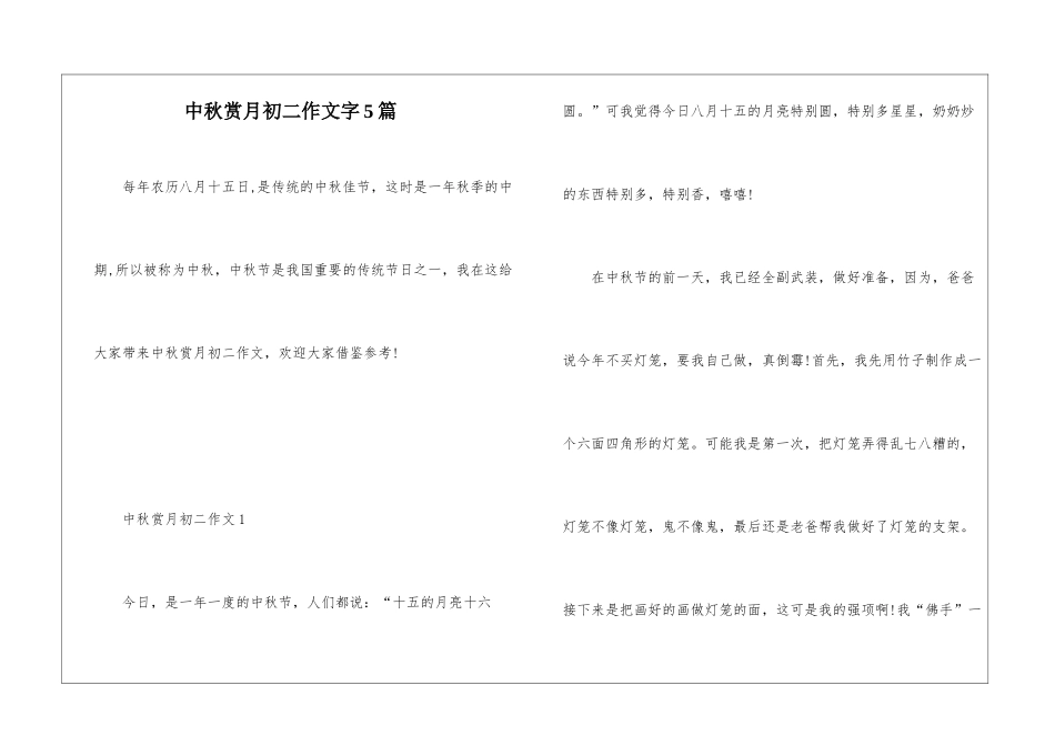 中秋赏月初二作文字5篇_第1页