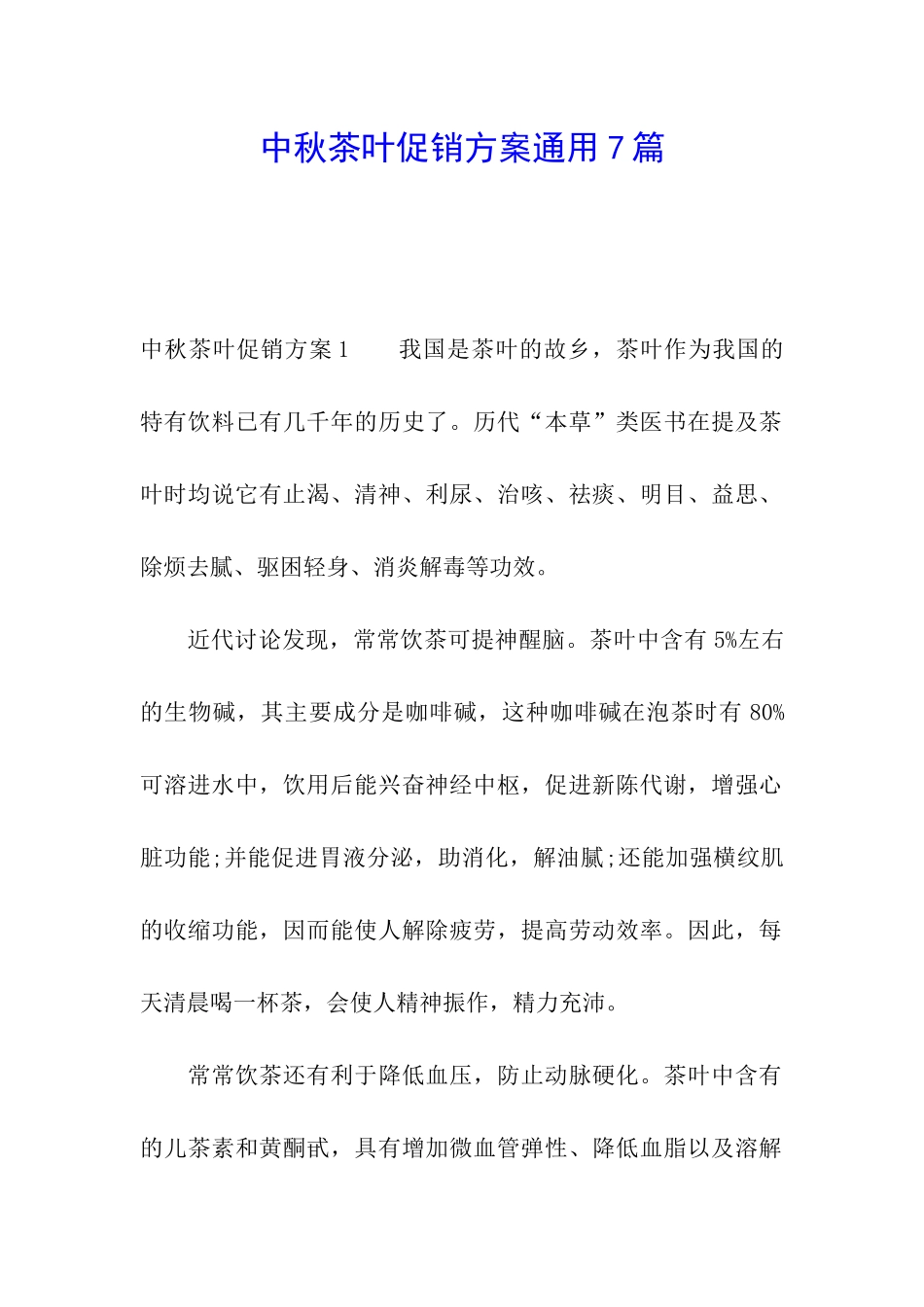 中秋茶叶促销方案通用7篇_第1页