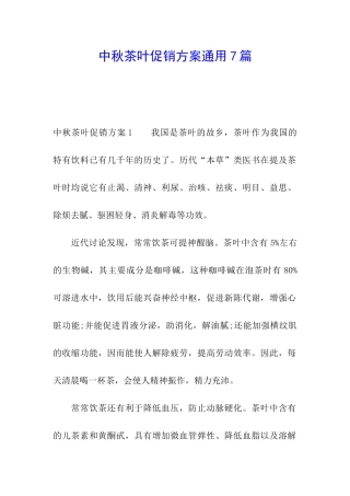 中秋茶叶促销方案通用7篇