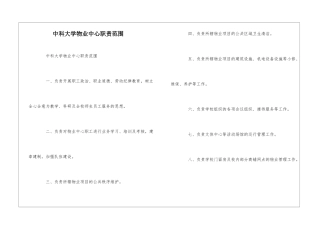 中科大学物业中心职责范围--