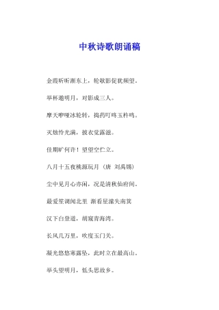 中秋诗歌朗诵稿