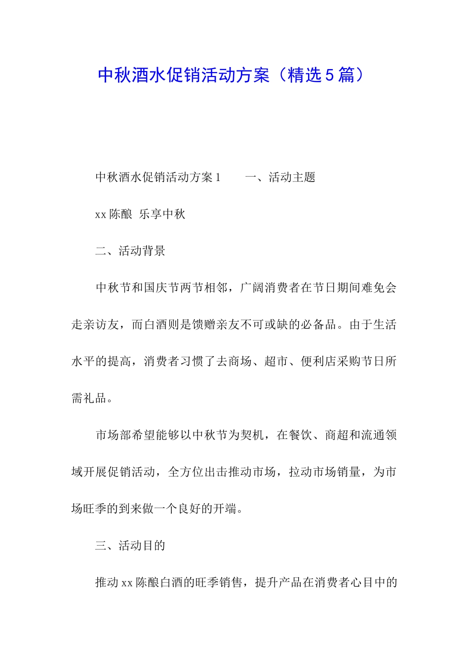 中秋酒水促销活动方案_第1页