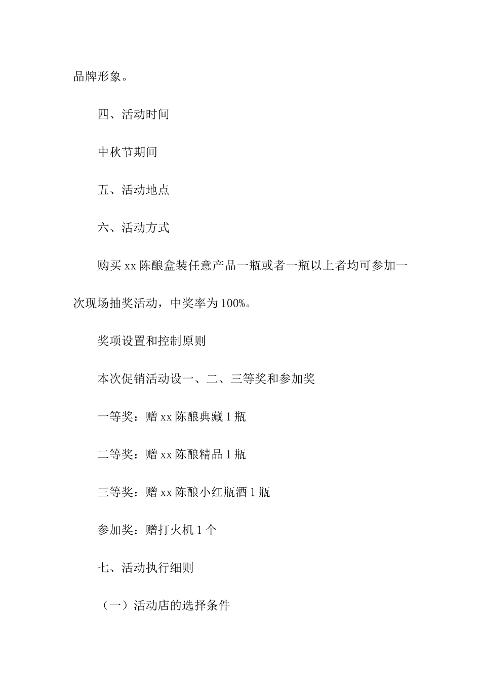 中秋酒水促销活动方案_第2页