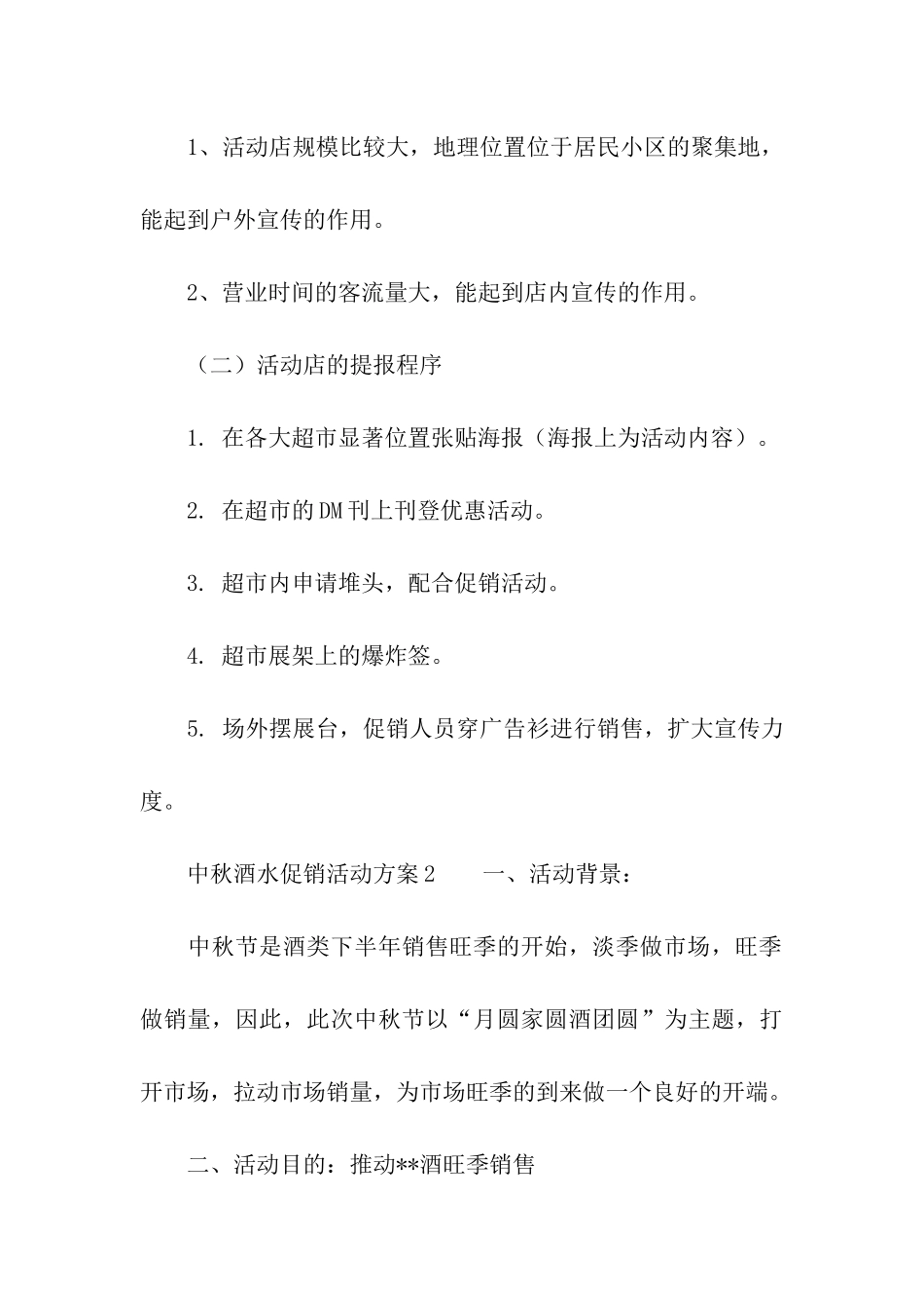 中秋酒水促销活动方案_第3页