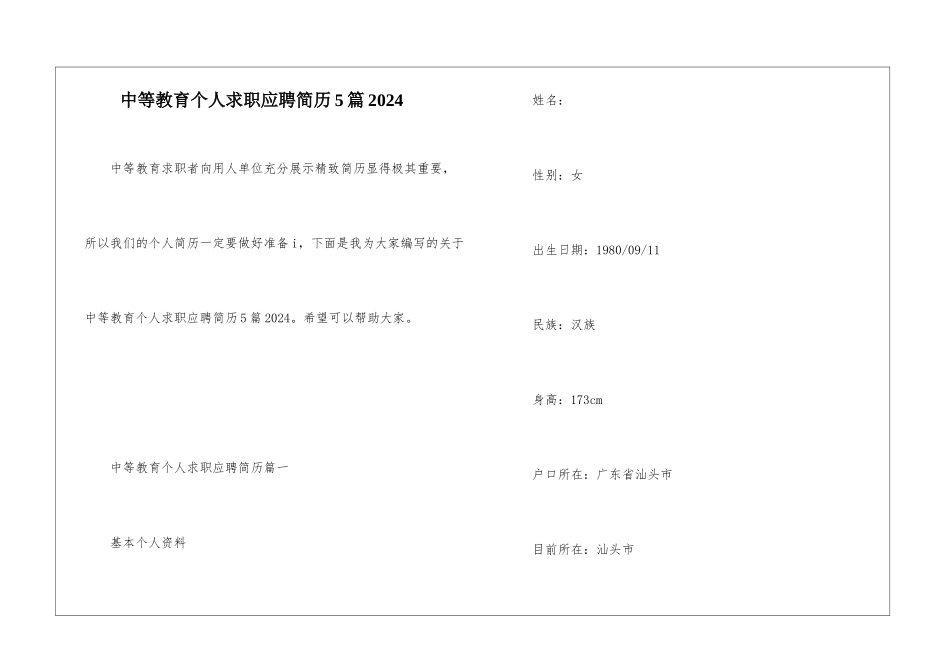 中等教育个人求职应聘简历5篇2024_第1页