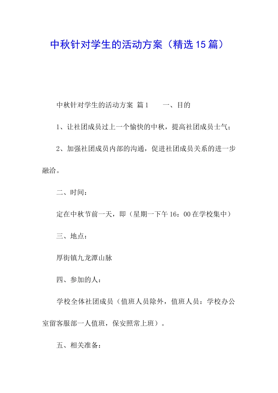 中秋针对学生的活动方案_第1页