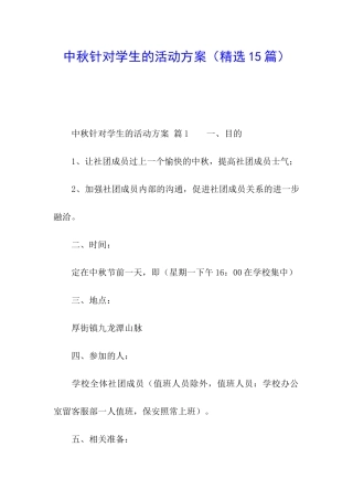 中秋针对学生的活动方案