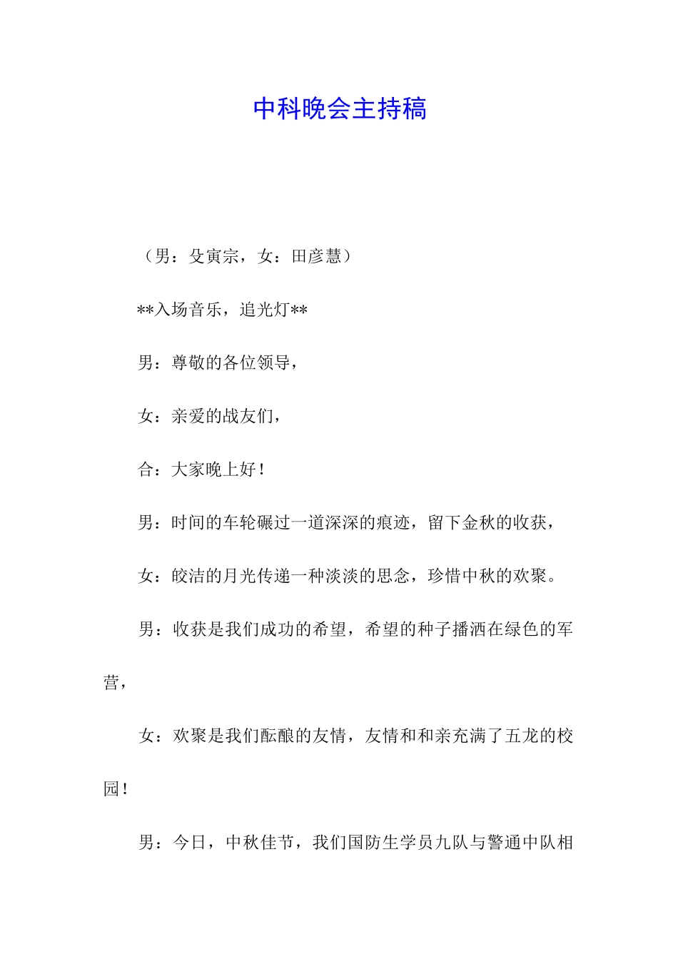 中科晚会主持稿_第1页