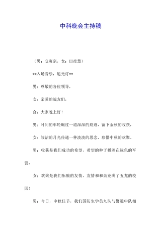 中科晚会主持稿