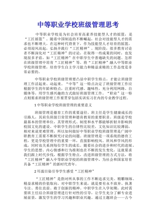 中等职业学校班级管理思考