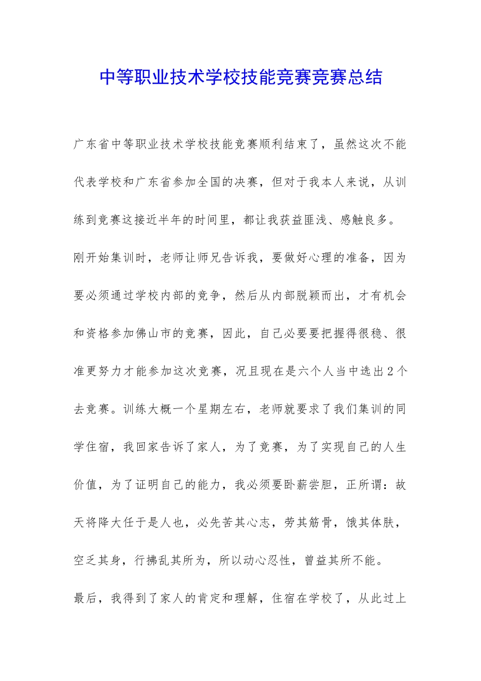 中等职业技术学校技能竞赛比赛总结-_第1页
