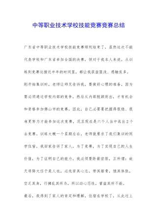 中等职业技术学校技能竞赛比赛总结-