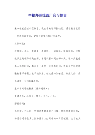 中粮郑州挂面厂实习报告-