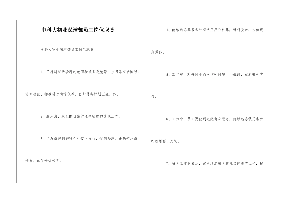 中科大物业保洁部员工岗位职责--_第1页