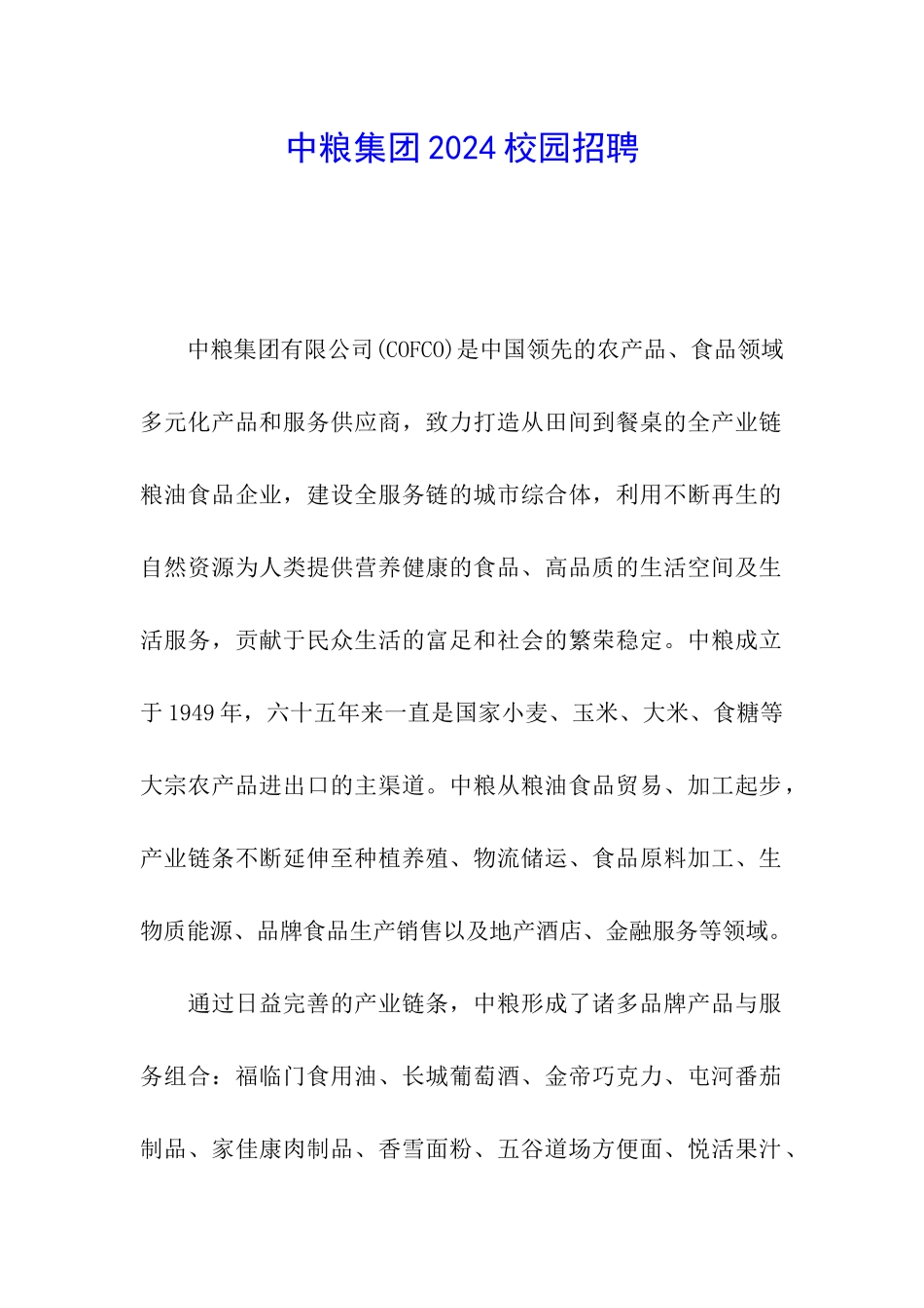 中粮集团2024校园招聘_第1页