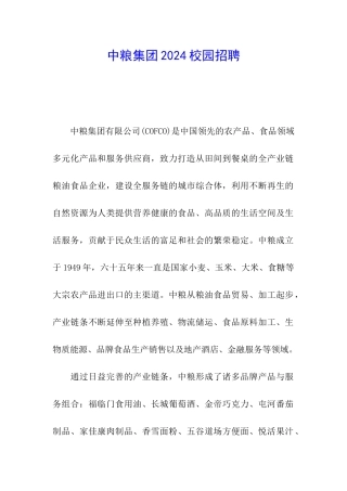 中粮集团2024校园招聘