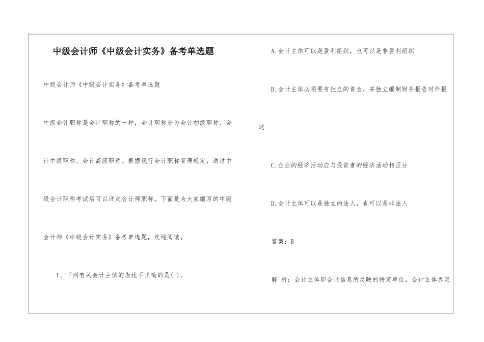 中级会计师《中级会计实务》备考单选题_第1页