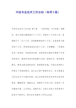 中级专业技术工作总结