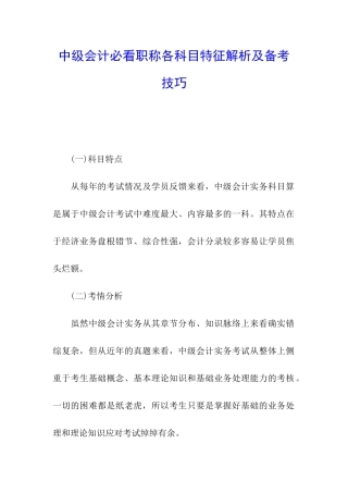 中级会计必看职称各科目特征解析及备考技巧