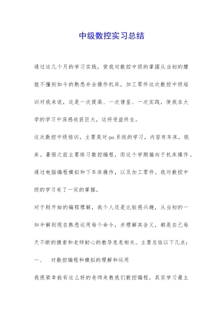 中级数控实习总结-