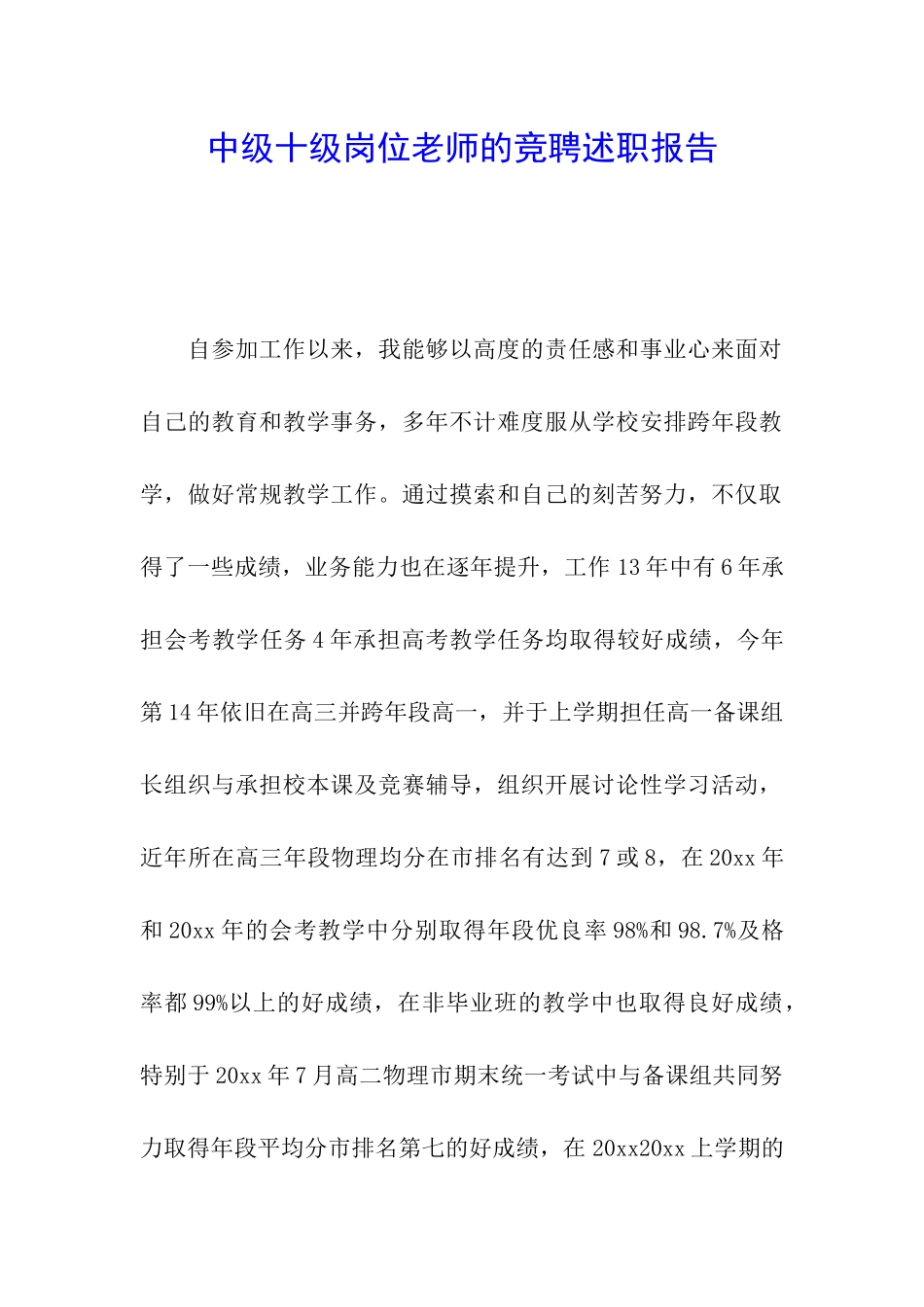 中级十级岗位教师的竞聘述职报告_第1页