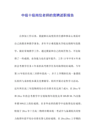 中级十级岗位教师的竞聘述职报告