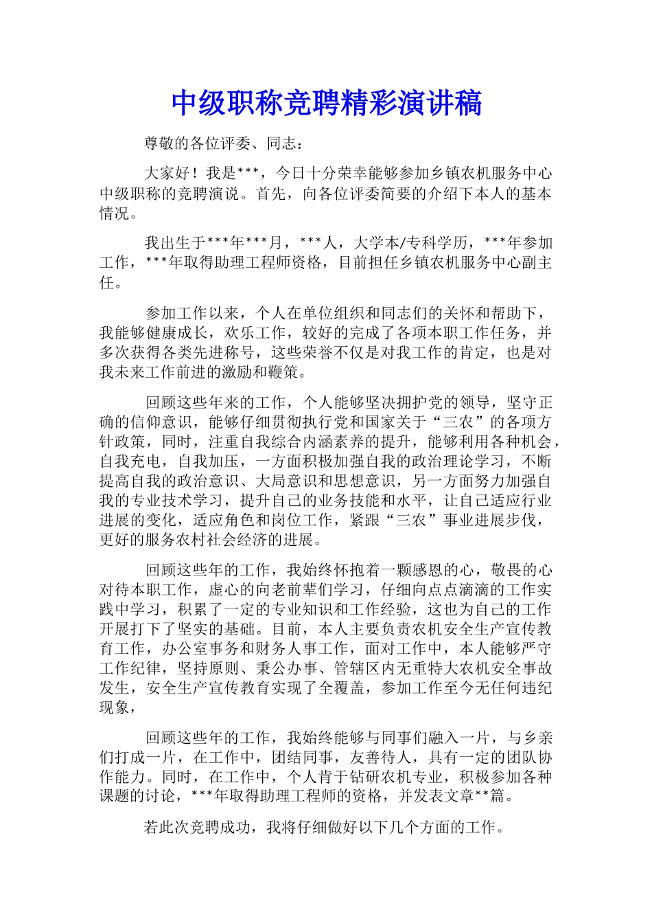 中级职称竞聘精彩演讲稿_第1页
