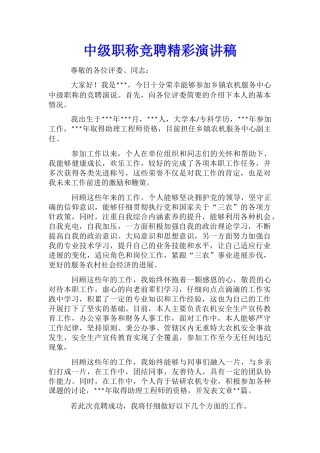 中级职称竞聘精彩演讲稿