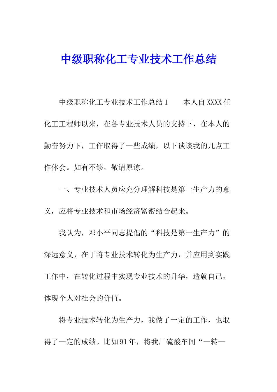 中级职称化工专业技术工作总结_第1页