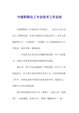中级职称化工专业技术工作总结