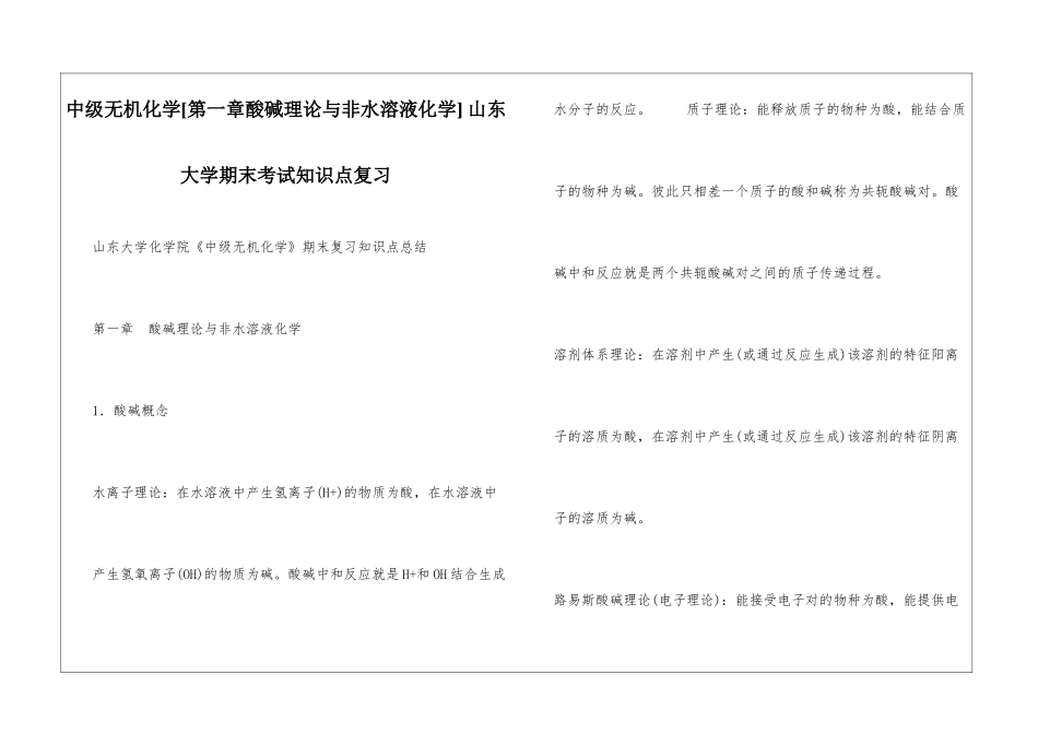 中级无机化学-山东大学期末考试知识点复习_第1页