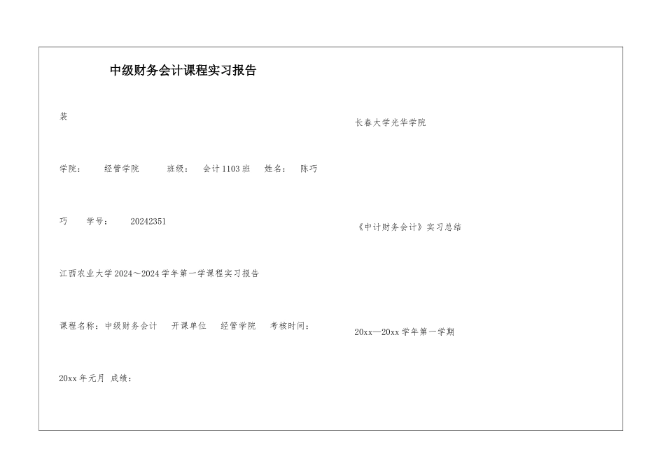 中级财务会计课程实习报告_第1页