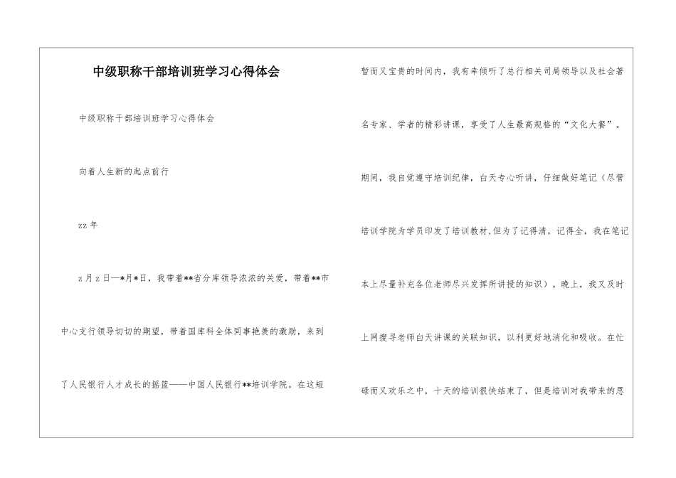 中级职称干部培训班学习心得体会--_第1页
