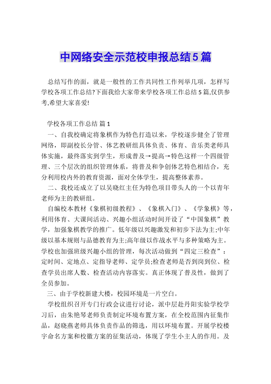 中网络安全示范校申报总结5篇_第1页