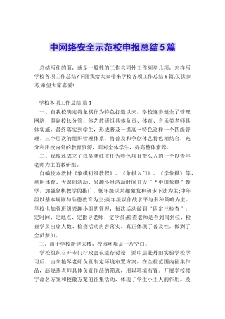中网络安全示范校申报总结5篇