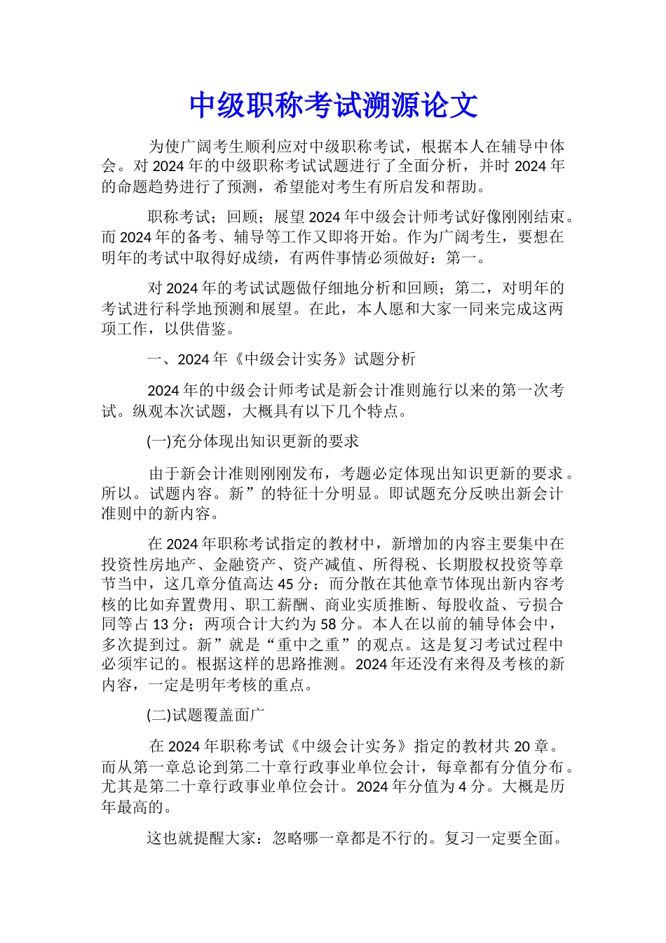 中级职称考试溯源论文_第1页