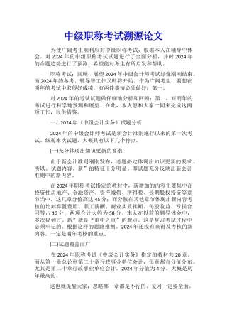 中级职称考试溯源论文