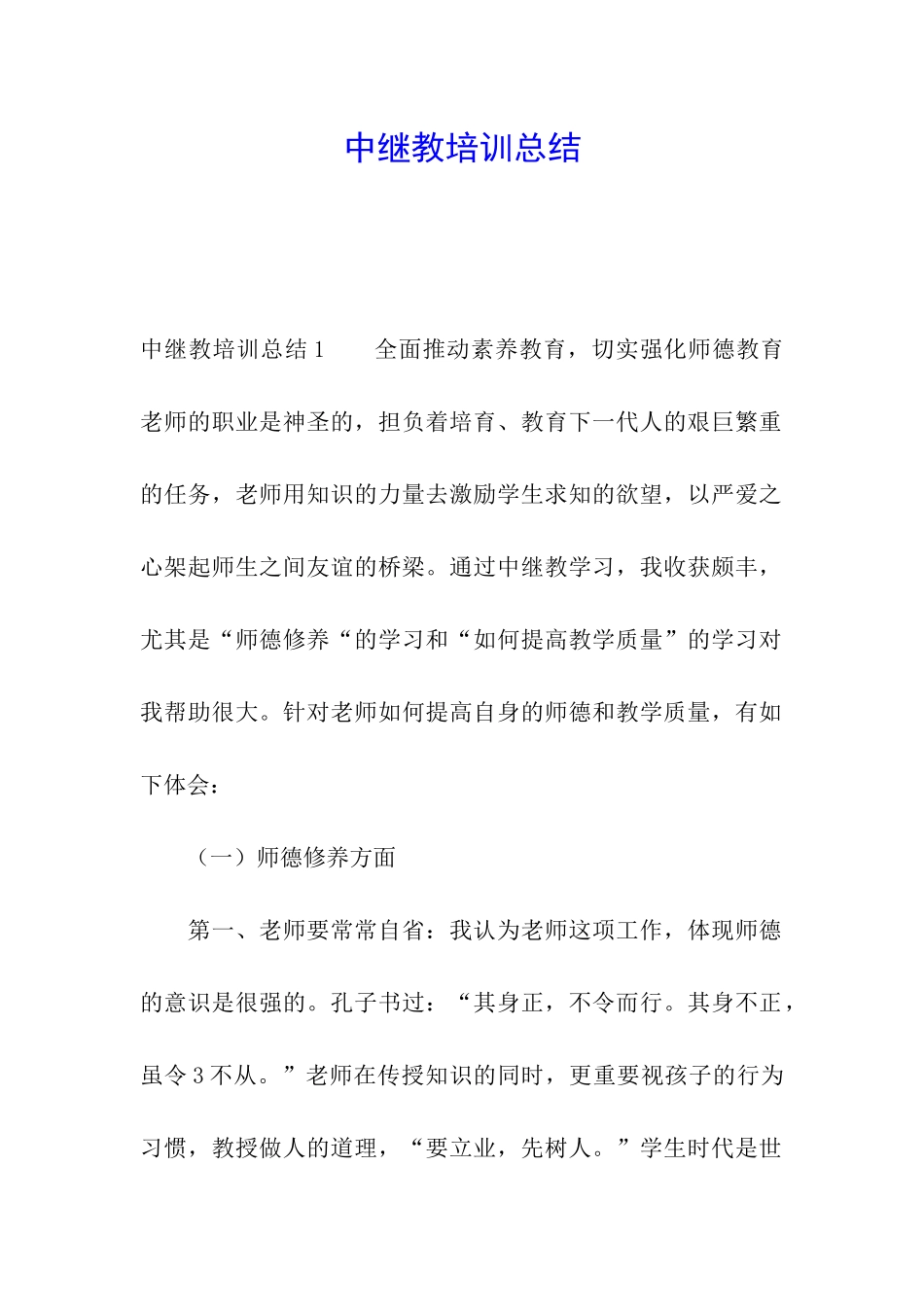 中继教培训总结_第1页